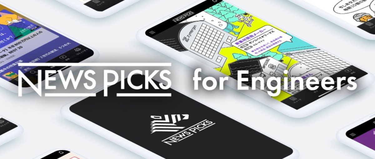 27年新卒｜NewsPicks エンジニア職オンライン説明会