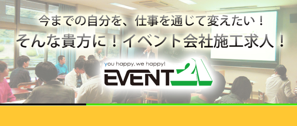 経験者も未経験者も、イベント好きなら大歓迎！イベント会社施工求人！