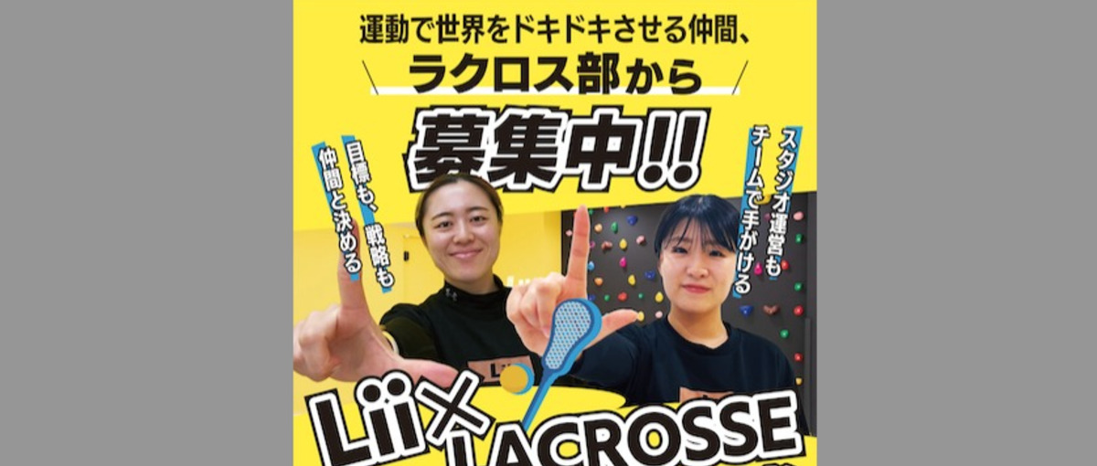 ラクロスで戦術を組んできたあなたへ。次のフィールドは、ビジネスで勝ちに
