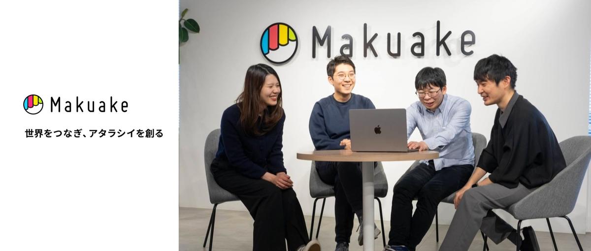 Makuakeの事業成長を加速させるプロダクトマネージャー募集！