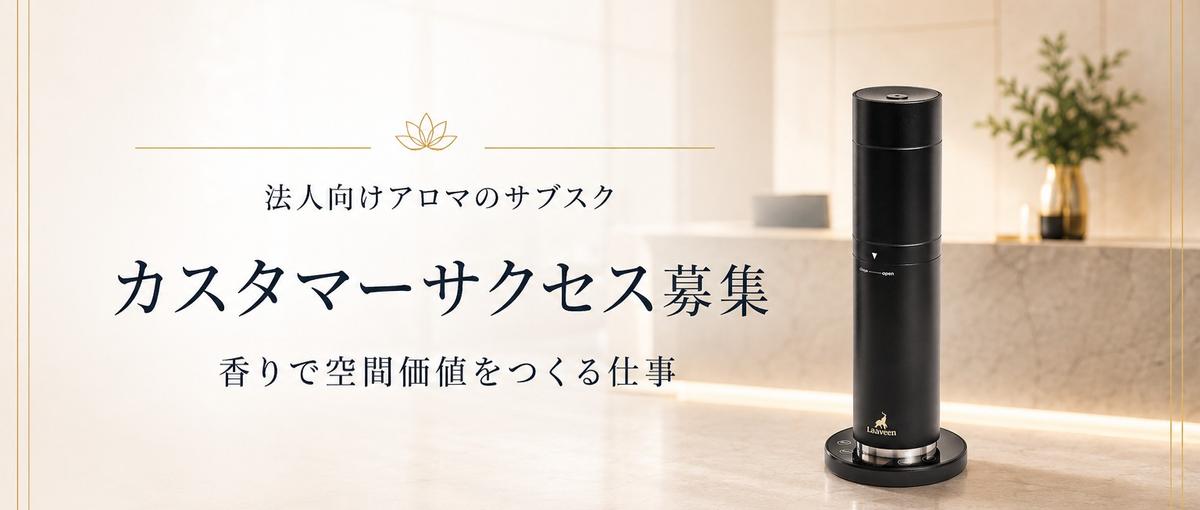法人向け香りのサブスク事業CSメンバー募集！