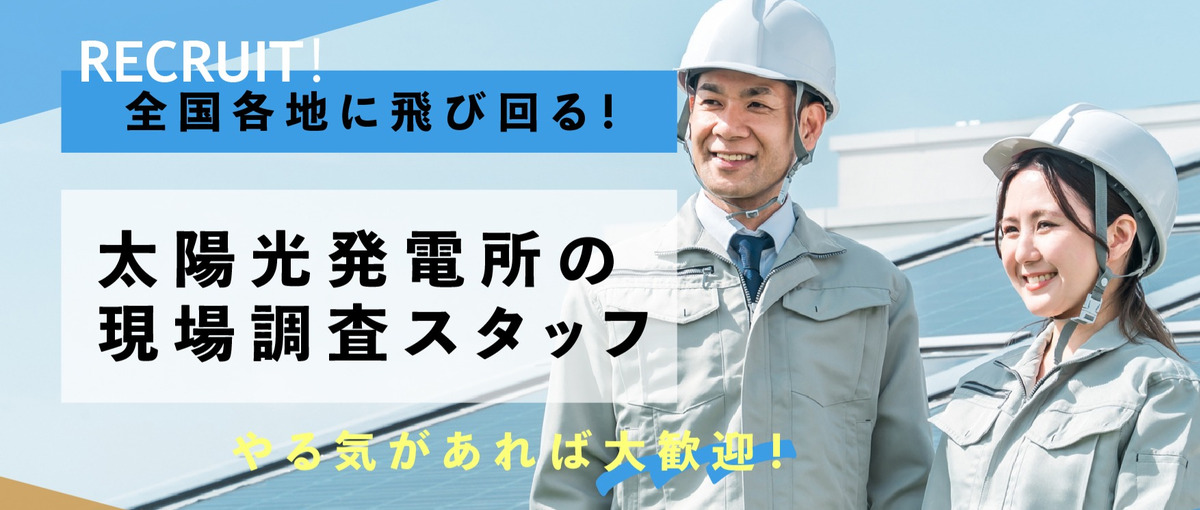 全国各地に飛び回る！太陽光発電所の現地調査スタッフ募集