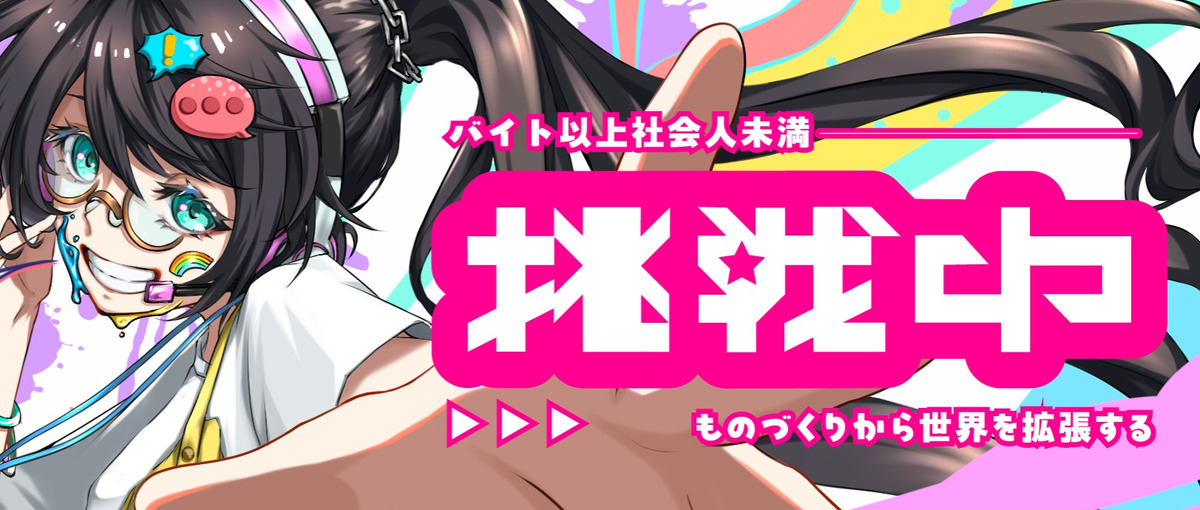 1期生と共に創る、エンタメの未来。UNION2期生募集！