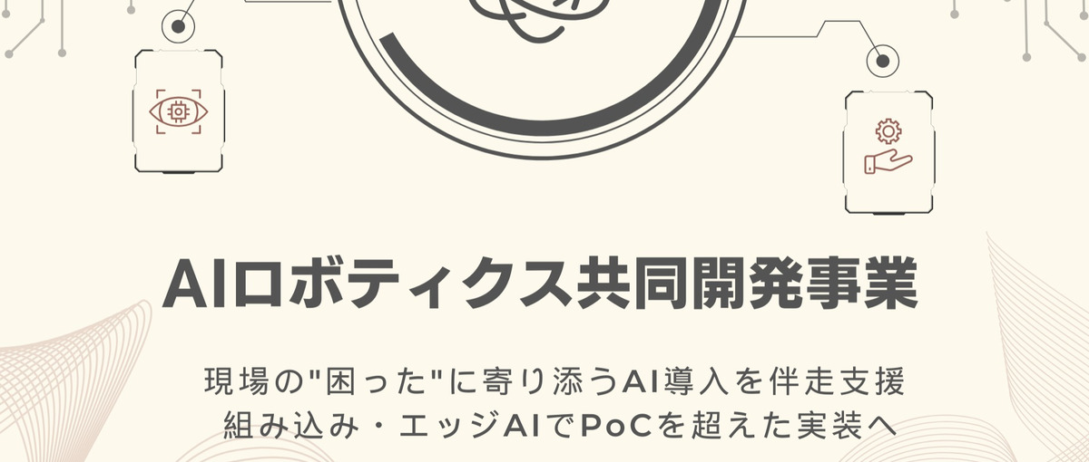 組み込み・エッジAIでPoCを超えた実装へ。PJを推進するテックリード募集
