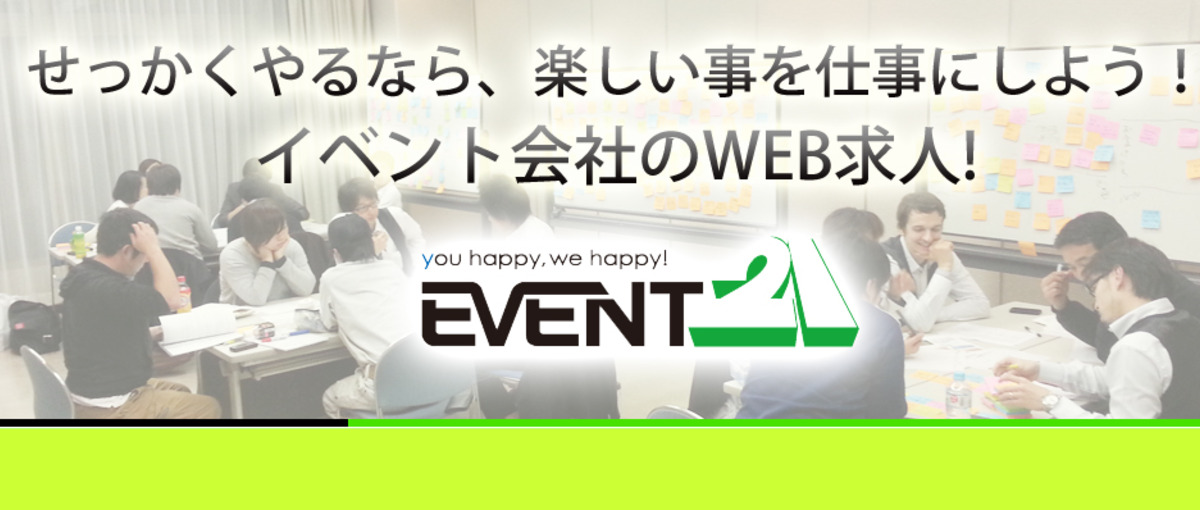 便利な世の中に開拓しよう！フロンティア精神の高いイベント会社のWEB求人!