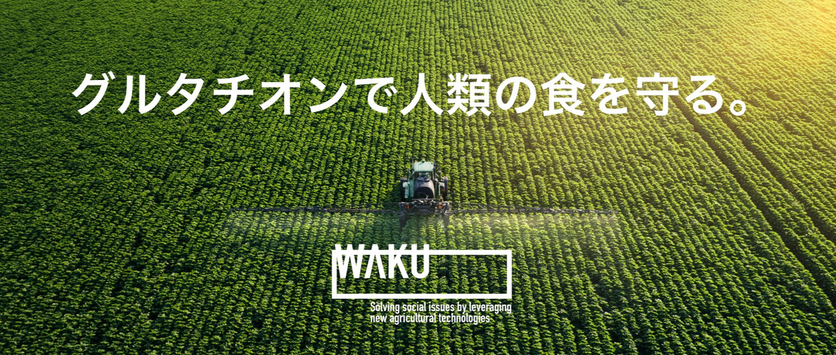 気候変動に立ち向かう農業スタートアップで営業に挑戦しませんか？