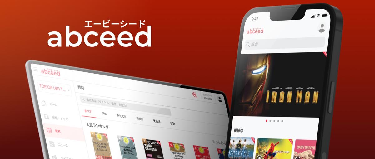  AI英語学習アプリ abceedのiOSエンジニア│Swift