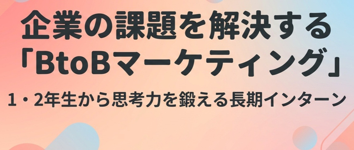 企業の課題を解決するBtoBマーケティング　1・2年生から思考力を鍛え