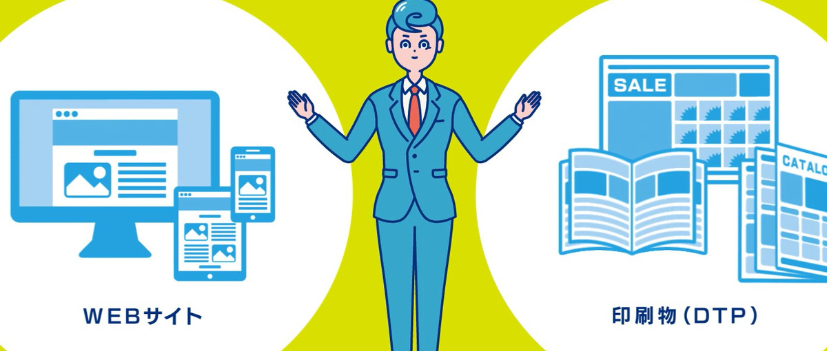 印刷物を通じてお客様の課題解決に貢献！傾聴力のあるディレクターを募集！