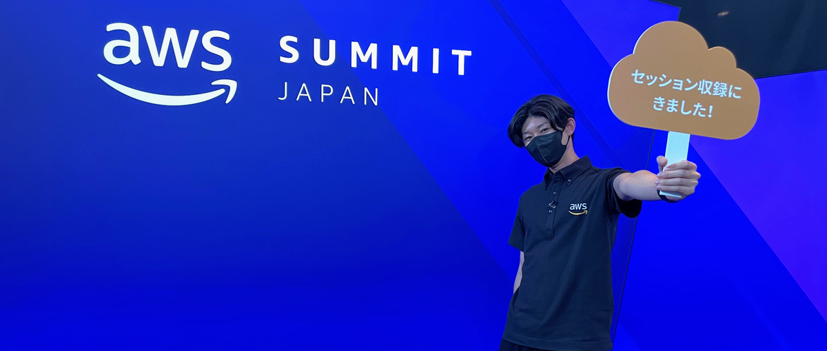 AWS出身のSAと一緒にAWSのエキスパートになりませんか？