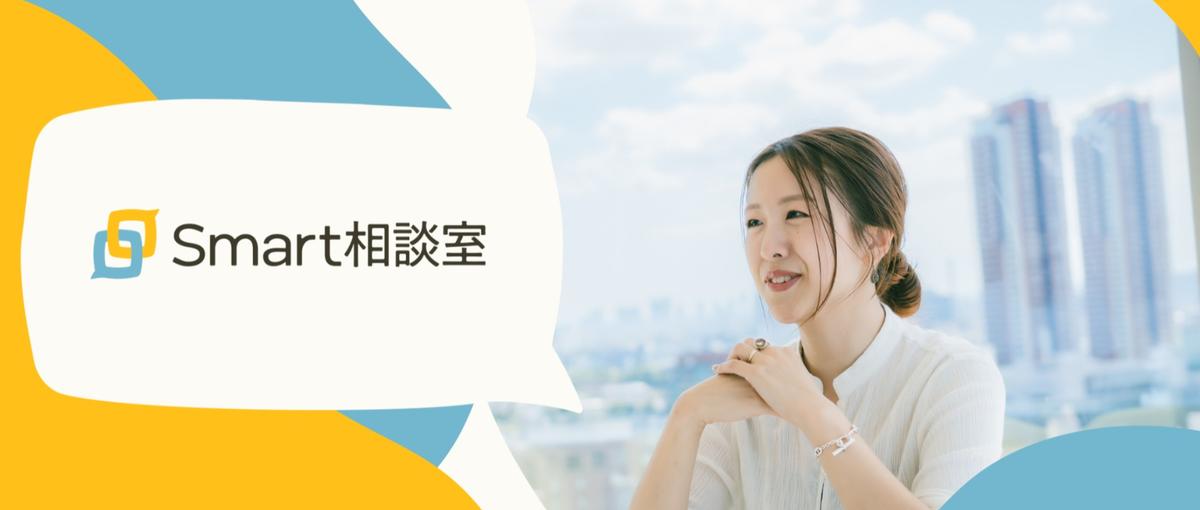 組織創りを牽引する！SmartHRグループ企業のHRマネージャ候補大募集！