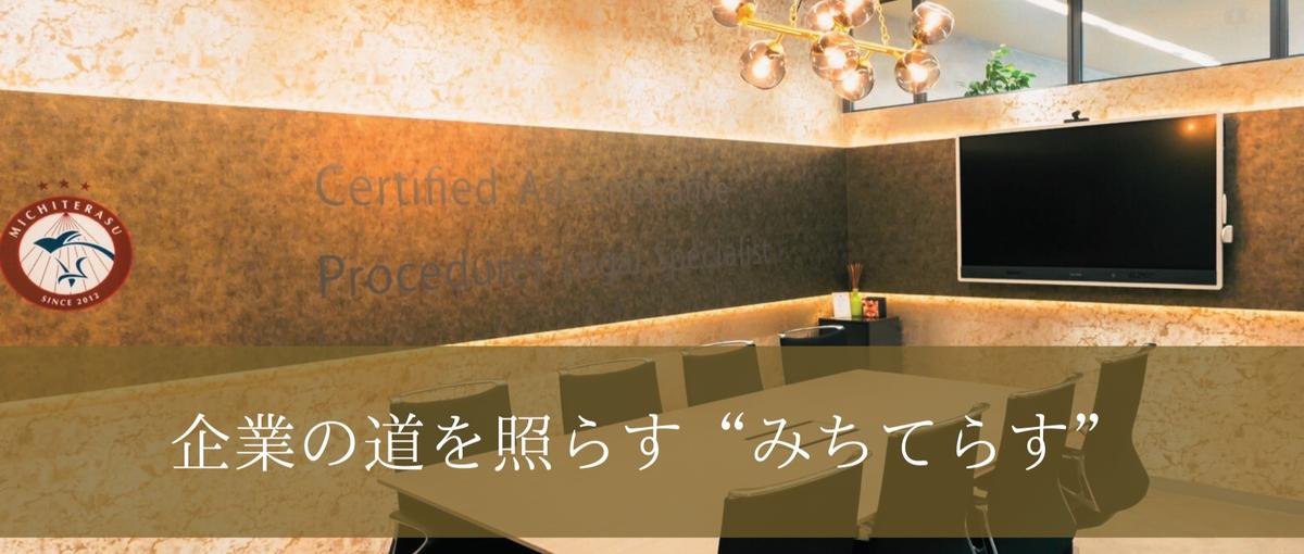 みちてらすで企業の道を照らす。お客様と共に成長できるコンサルタントへ