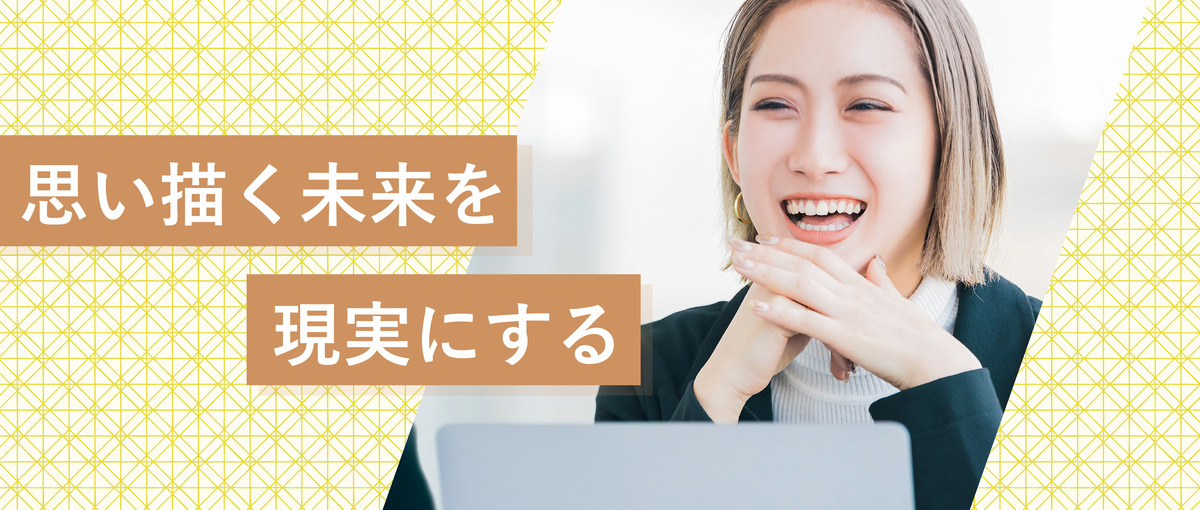 好きな場所で、スキルと経験を積み、自由な働き方をしよう！