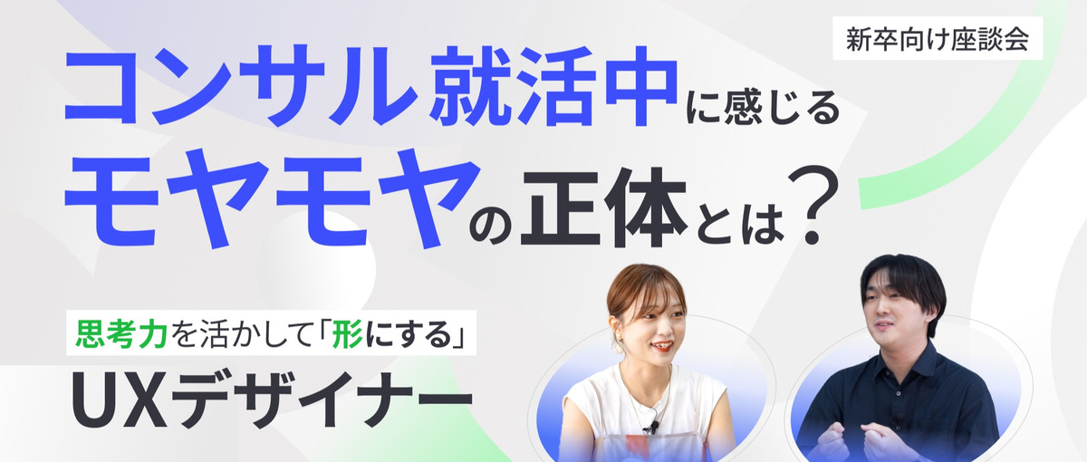 27卒座談会｜ 論理と感性を活かしアイデアを形にするUXデザイナーのシゴト