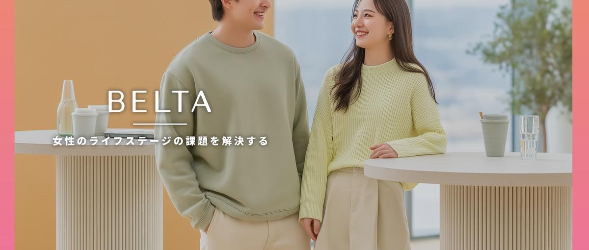 自分のアイデアが売上につながる。学生マーケターとしての一歩をベルタで！