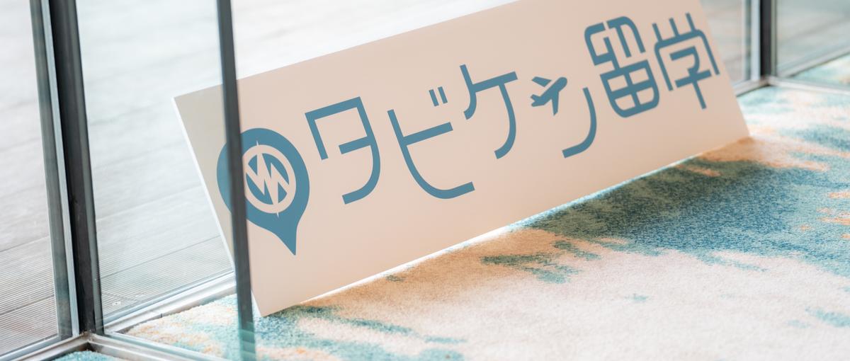 東京｜Biz Dev・事業企画｜新たな留学体験を自らの手で創り上げる