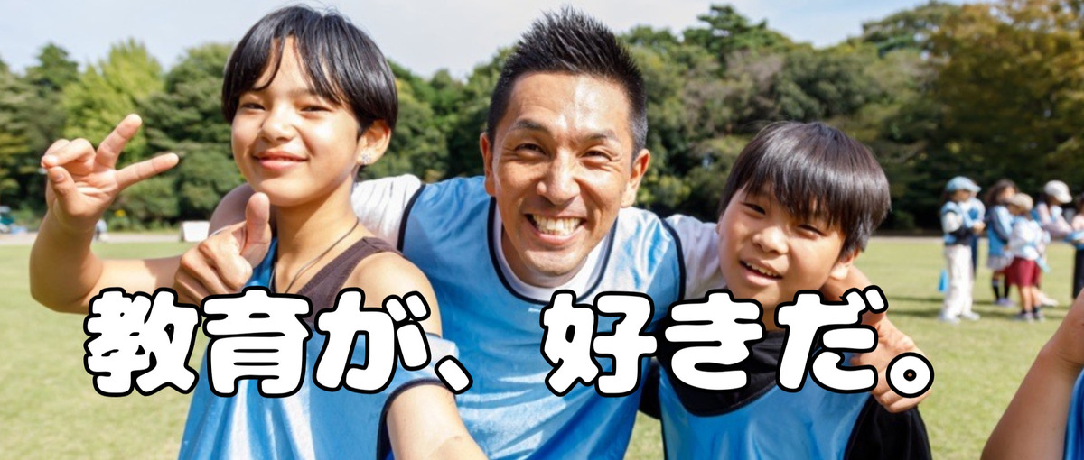 スポーツで培った本気を教育で生かそう！