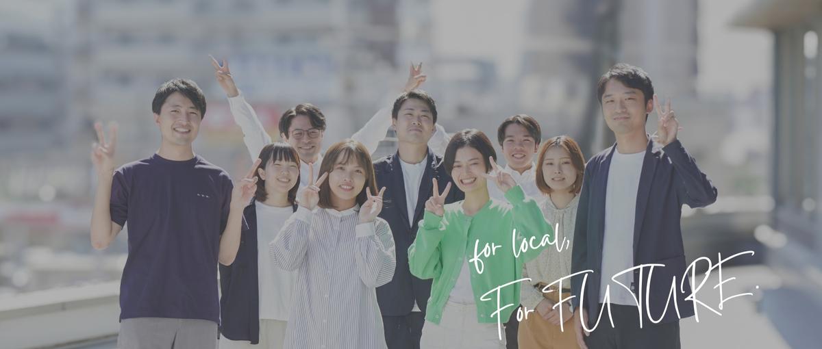 地域活性化や社会課題解決に興味のある27卒をWANTED！