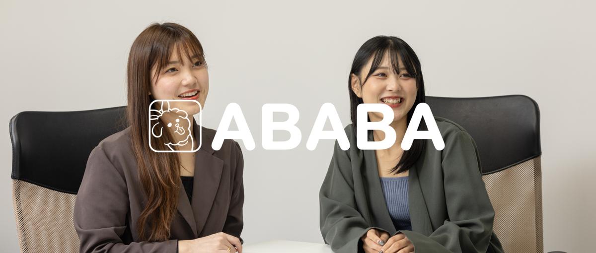 採用を経営戦略に昇華させる。ABABAでCHROレベルの視点を身につける。