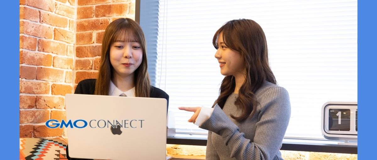 仕事もプライベートもいいとこどり！理想のキャリアをGMOコネクトで叶える✨