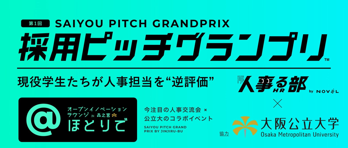 就活を逆体験！？／採用ピッチグランプリ運営インターン／4DAY有償