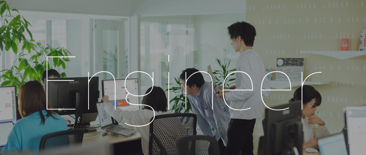 共創を重視し、技術と経験でチームを支えるシニアエンジニア募集