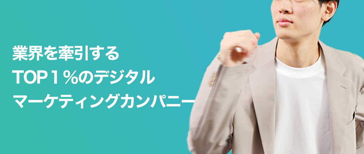 新卒こそ活躍できるチャンス！WEB広告の運用者をゼロから育成します！