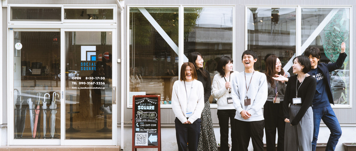 熊本の福祉をリードする。社会とつながる居場所をつくる、支援員募集。