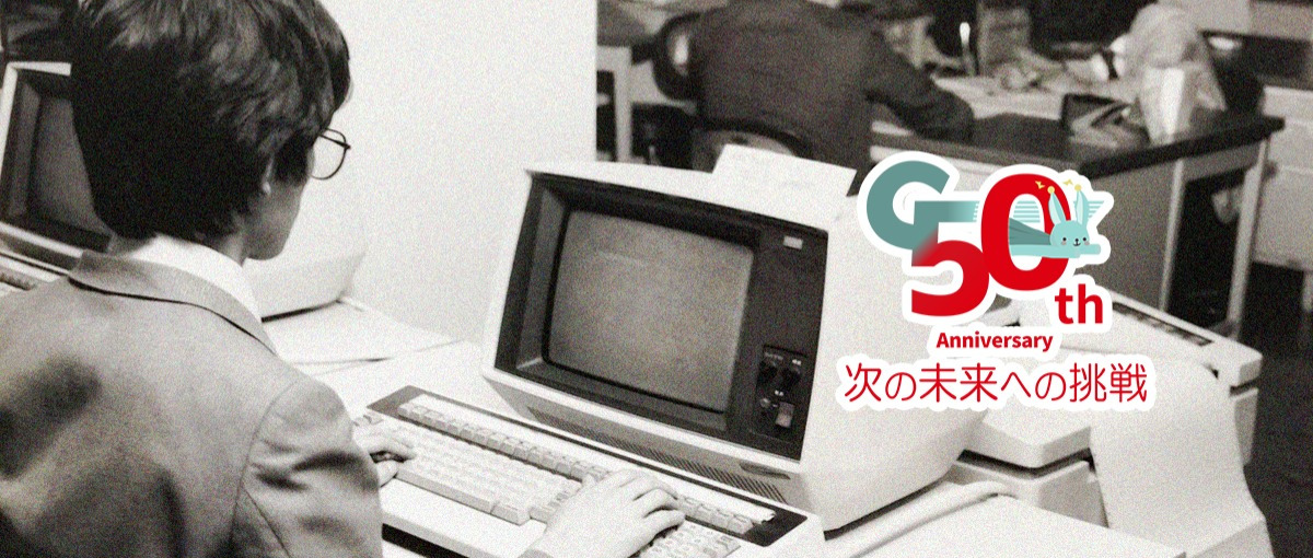 50年の信頼を背に、現場を変えるシステム開発を