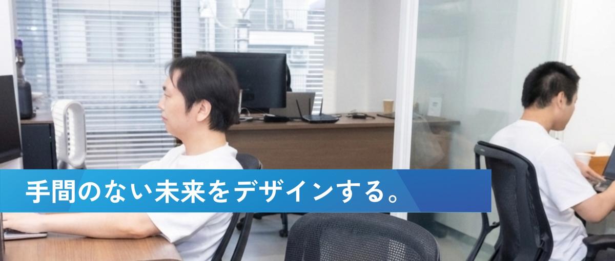 誰かの手間をなくす仕事に、未経験から｜ゼロから創るエンジニア募集