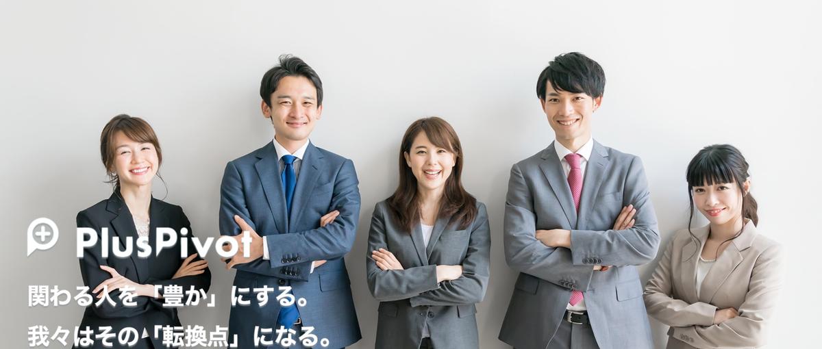  新しい挑戦が好きなあなたへ｜プラスピボット カジュアル面談はこちらから！