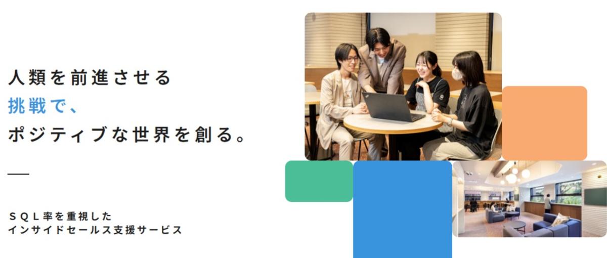SaaS×法人営業 ｜顧客の課題に向き合うインサイドセールス