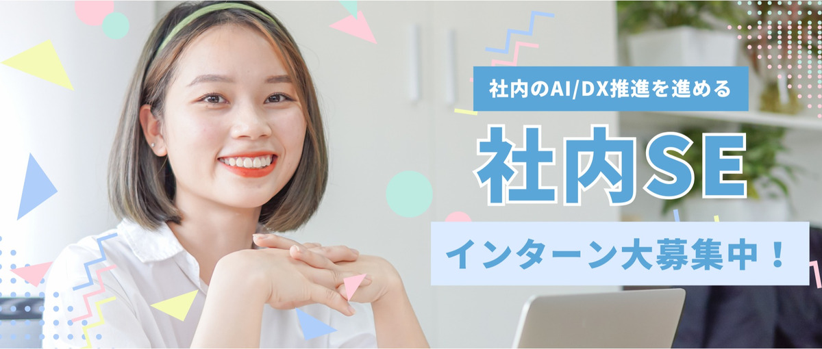 AI/DX推進部の学生インターン募集｜社内システム開発で経営基盤をつくる