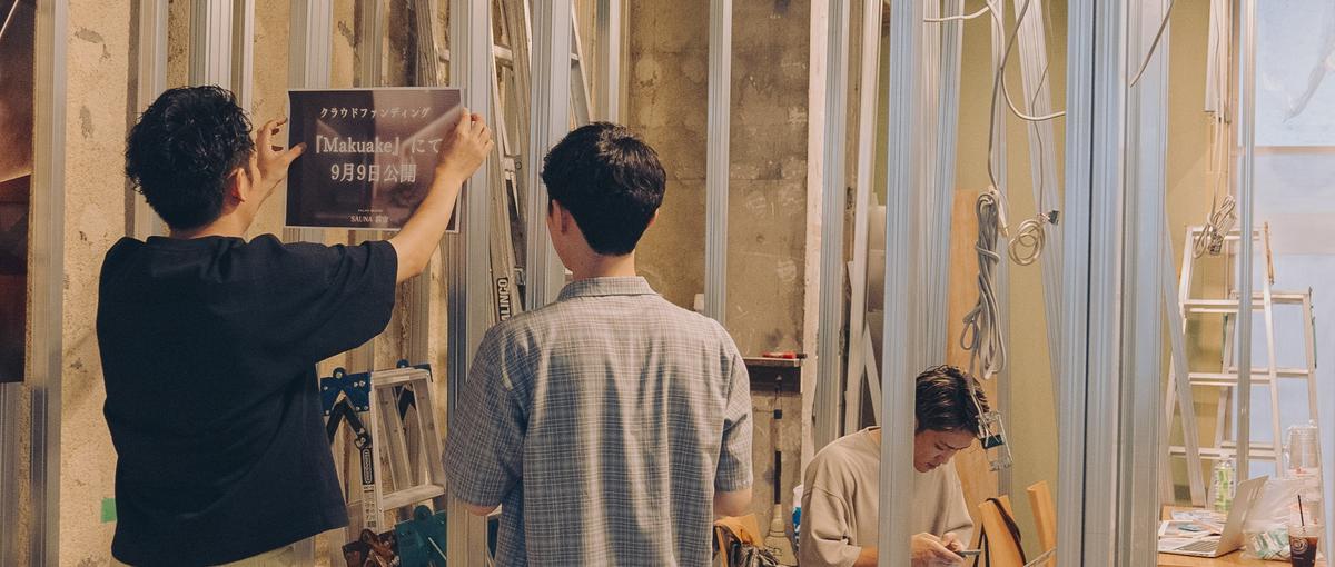 苦労も笑顔も新施設の醍醐味、立上げメンバー応募で一緒にサウナ作り