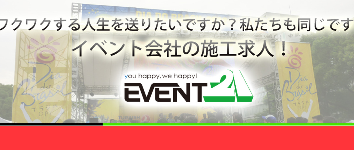 みんなが輝く土台を作るのにあなたの力が必要です！イベント会社の施工求人！