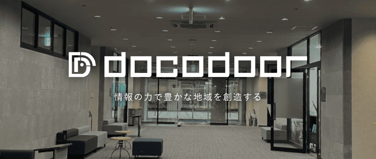 60分でまるわかり!新潟発・IT企業ドコドアの会社説明会イベント@新潟本社
