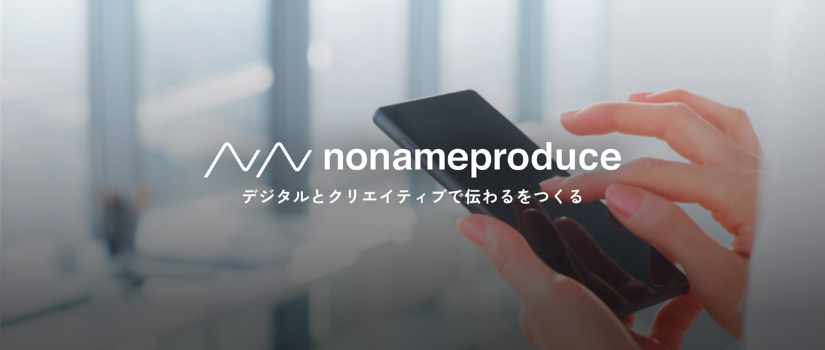 アイデア力でユーザーとブランドを繋ぐ体験設計を｜ディレクター職募集