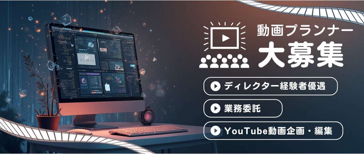 YouTube企画×採用広報を募集｜会社の魅力を動画で発信！