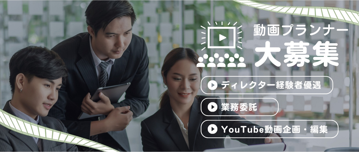 YouTube企画ディレクター募集｜採用広報を動画でプロデュース！