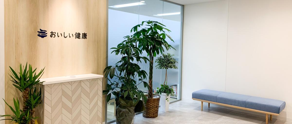 おいしい健康の企業・サービス認知を向上させる/ブランディングリーダー募集！