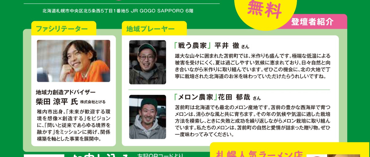 苫前と札幌をつなぐトークセッション〜苫前の恵みがつなぐ未来〜