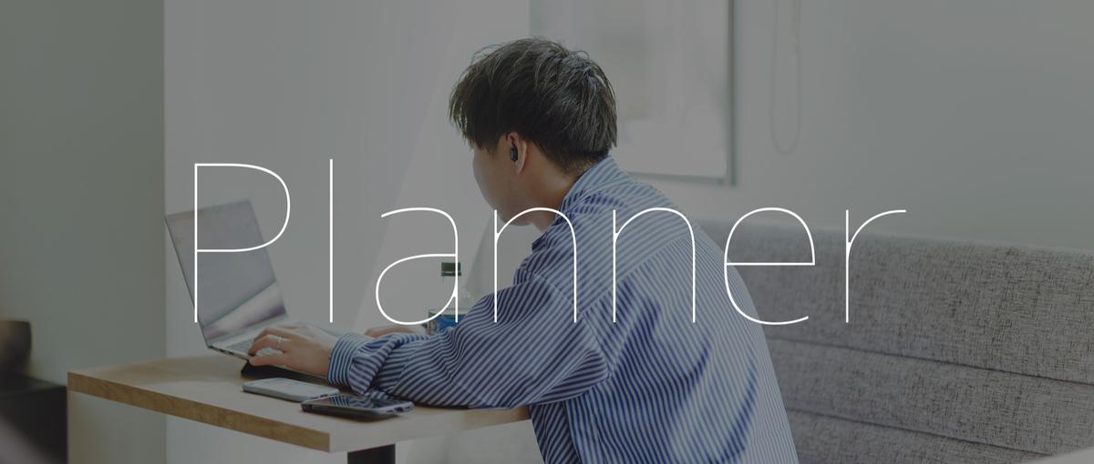 事業成長を支える、企画力×戦略思考を磨きたいプランナー募集