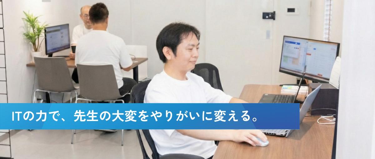 ITの力で教育現場を変える。自社SaaSをグロースさせるエンジニア募集