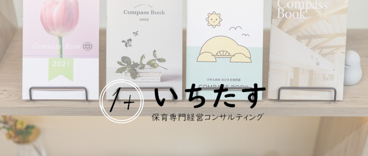 幼保専門コンサルの自社マーケター募集！新規サービスの立ち上げに携われます！