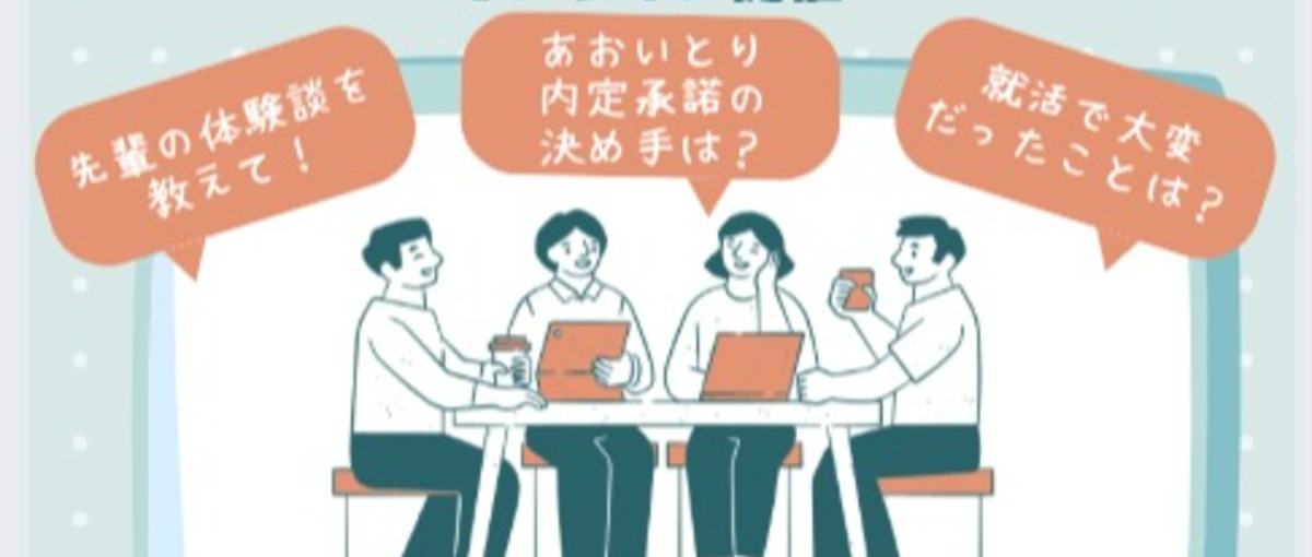 27卒学生向け座談会｜26卒の内定者が就活相経や体験談をとことん語ります！