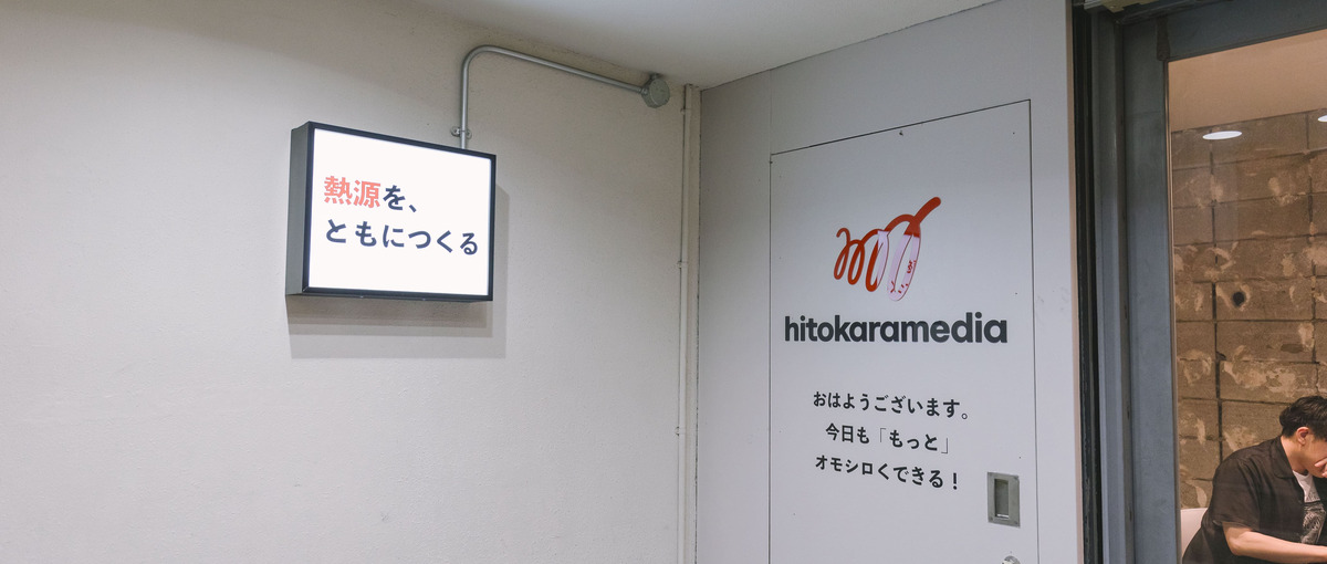 オープンポジション｜熱源を、ともにつくる！共創支援カンパニーのメンバー募集