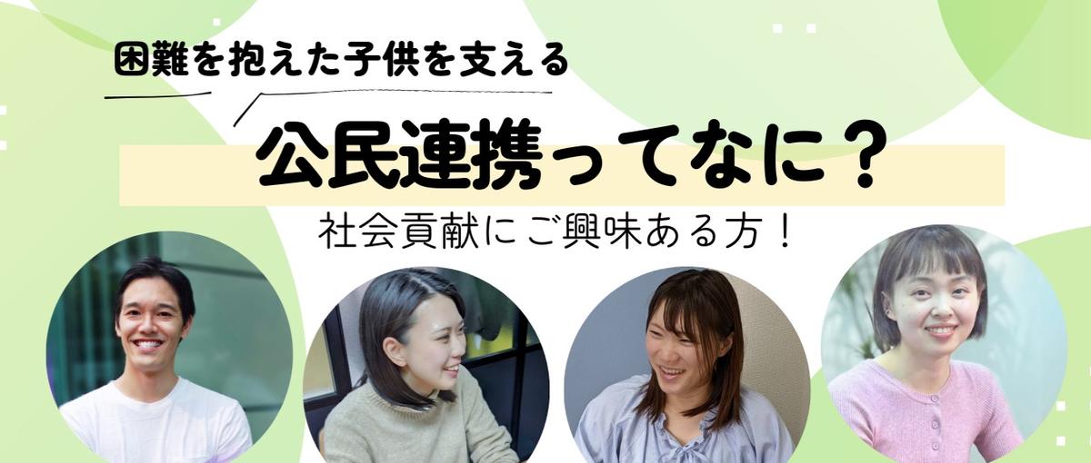 行政と組み困難を抱えた子どもを支える！公民連携という仕事のリアルを座談会で