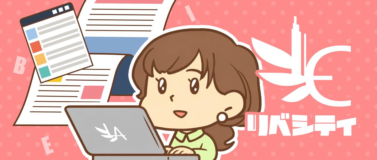 リベ大・リベシティの魅力を言葉で伝えるWebライター募集｜理念と文化を発信