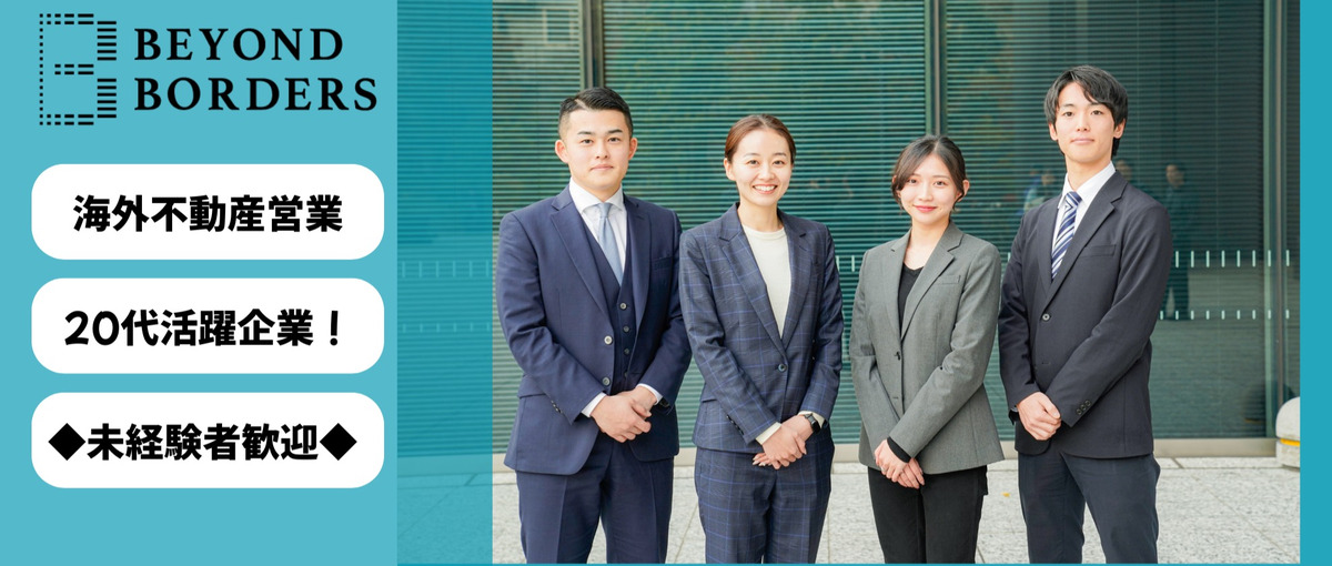 成長する海外不動産市場で、誠実に挑戦し続ける仲間を募集！