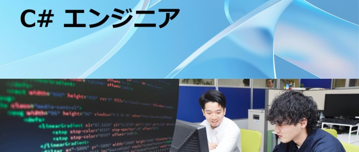 有識者求む！C#チームのリードエンジニア募集